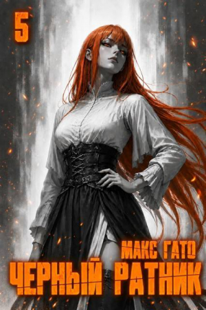 обложка книги Чёрный ратник 5 (СИ) - Макс Гато