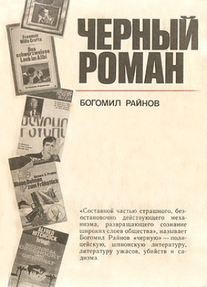 обложка книги Черный роман - Богомил Райнов