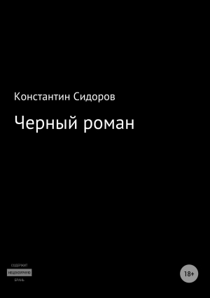 обложка книги Черный роман - Константин Сидоров