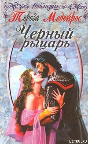 обложка книги Черный рыцарь - Тереза Медейрос