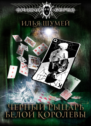 обложка книги Черный рыцарь Белой королевы - Илья Шумей