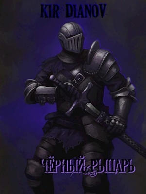обложка книги Черный рыцарь (СИ) - Kir Dianov