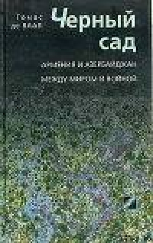 обложка книги Черный сад. Армения и Азербайджан между миром и войной - Томас де Ваал