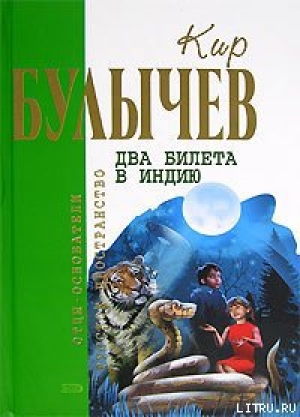 обложка книги Черный саквояж - Кир Булычев