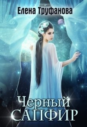обложка книги Черный сапфир (СИ) - Катя Водянова