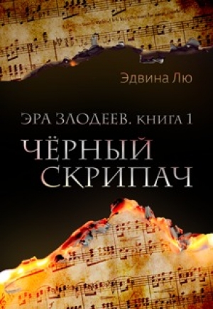 обложка книги Черный скрипач (СИ) - Эдвина Лю