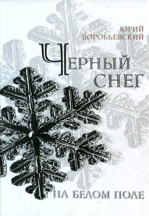 обложка книги Черный снег на белом поле - Юрий Воробьевский