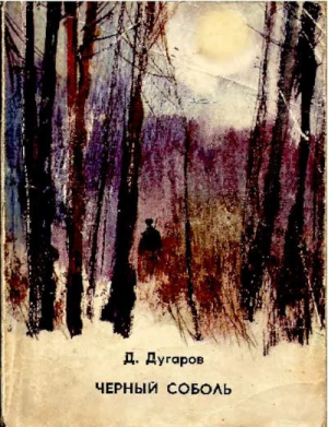 обложка книги Чёрный соболь. Эхо далёких выстрелов - Даши-Дымбрыл Дугаров