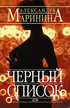 обложка книги Черный список - Александра Маринина