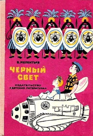 обложка книги Черный свет - Виталий Мелентьев