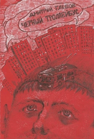 обложка книги Черный троллейбус - Дмитрий Глебов