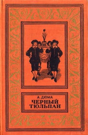 обложка книги Черный тюльпан(изд.1955) - Александр Дюма