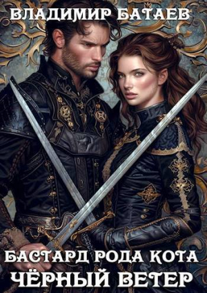 обложка книги Черный ветер (СИ) - Владмир Батаев