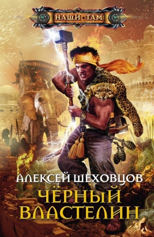 обложка книги Черный властелин - Алексей Шеховцов