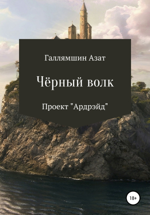 обложка книги Чёрный волк. Проект «Ардрэйд» - Булат Фанавин