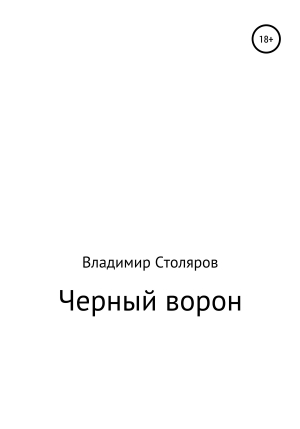 обложка книги Черный ворон - Владимир Столяров