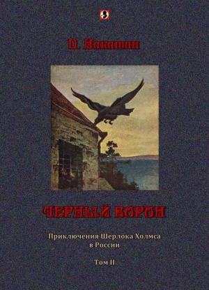 обложка книги Черный ворон: Приключения Шерлока Холмса в России т.2 - П. Никитин