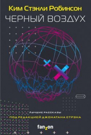 обложка книги Черный воздух. Лучшие рассказы - Джонатан Стрэн