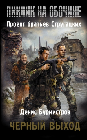 обложка книги Черный выход - Денис Бурмистров