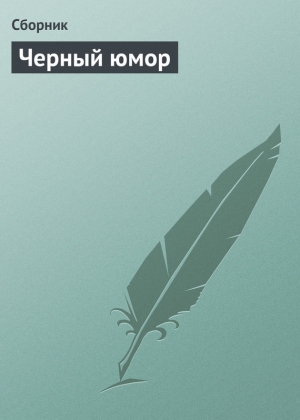 обложка книги Черный юмор - Сборник Сборник