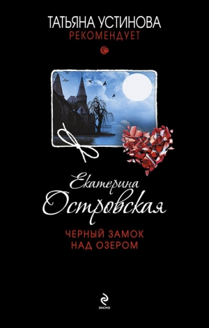обложка книги Черный замок над озером - Екатерина Островская