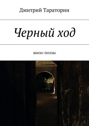 обложка книги Черный ход - Дмитрий Тараторин