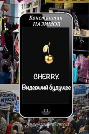 обложка книги Cherry. Видевший будущее (СИ) - Константин Борисов-Назимов