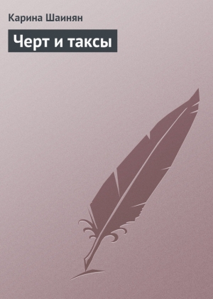 обложка книги Черт и таксы - Карина Шаинян