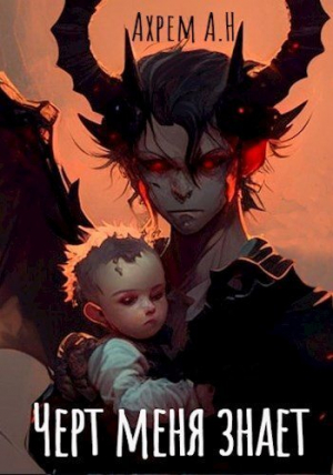 обложка книги Черт меня знает (СИ) - Евпатий Сволота