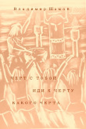 обложка книги Черт с тобой (1-я часть трилогии) - Владимир Шамов