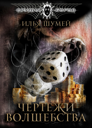 обложка книги Чертежи волшебства - Илья Шумей