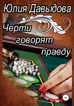 обложка книги Черти говорят правду - Юлия Давыдова