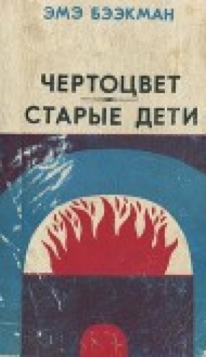 обложка книги Чертоцвет. Старые дети (Романы) - Эмэ Бээкман