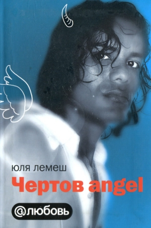 обложка книги Чертов angel - Юля Лемеш