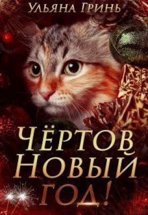 обложка книги Чёртов Новый год! (СИ) - Ульяна Гринь