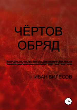обложка книги Чёртов обряд - Иван Вилесов