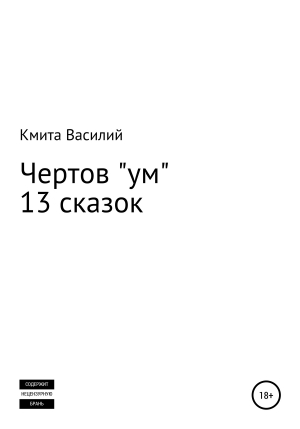 обложка книги Чертов «ум» - Василий Кмита