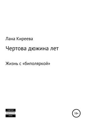 обложка книги Чертова дюжина лет - Лана Киреева