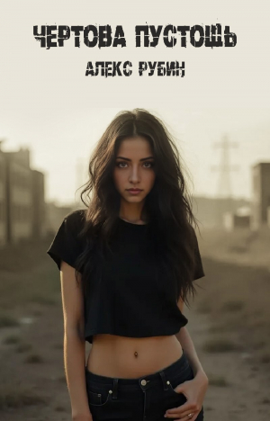 обложка книги Чертова пустошь (СИ) - Алекс Рубин