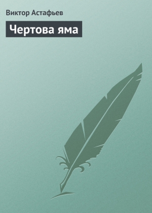 обложка книги Чертова яма - Виктор Астафьев