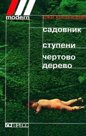 обложка книги Чертово дерево - Ежи Косински