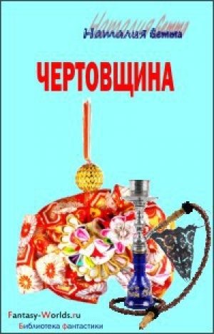 обложка книги Чертовщина - Наталия Gemma