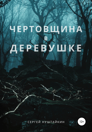 обложка книги Чертовщина в деревушке - Сергей Нуштайкин
