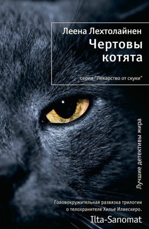 обложка книги Чертовы котята - Леена Лехтолайнен