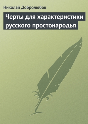 обложка книги Черты для характеристики русского простонародья - Николай Добролюбов