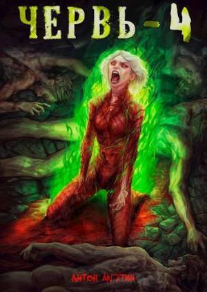 обложка книги Червь 4 (СИ) - Антон Лагутин