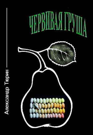 обложка книги Червивая груша - Александр Тюрин