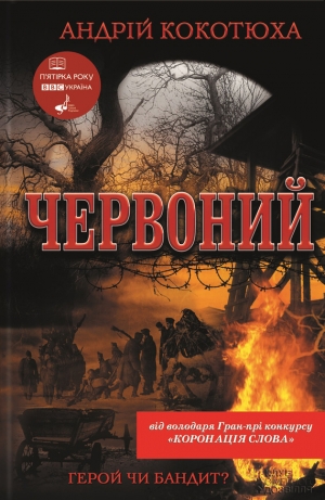 обложка книги Червоний - Андрей Кокотюха