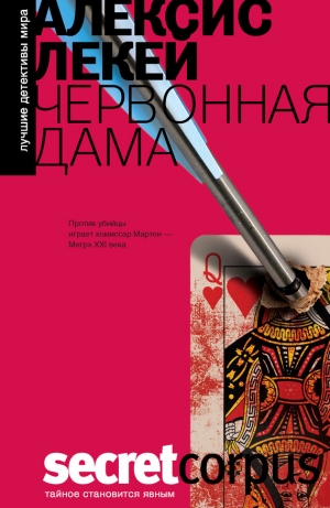 обложка книги Червонная дама - Алексис Лекей