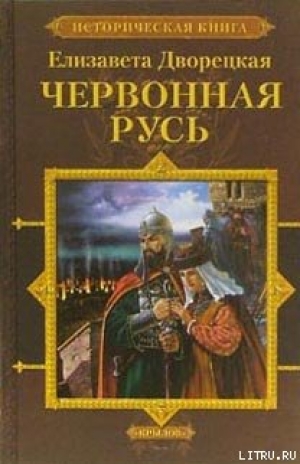 обложка книги Червонная Русь - Елизавета Дворецкая